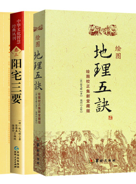 正版 绘图地理五诀+八宅明镜+阳宅三要（详解版） 赵九峰 赵玉才 阴宅寻龙点穴堪舆著作学习大全集哲学宗教文白对照阴阳五行古书籍