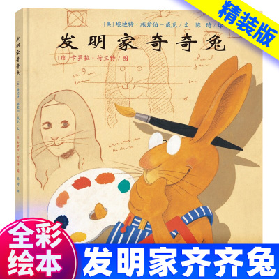 发明家奇奇兔 3-6-7-9岁儿童图画书宝宝睡前故事书硬壳硬皮绘本小学生阅读非注音版书籍学校书目幼儿园读物亲子阅读图书