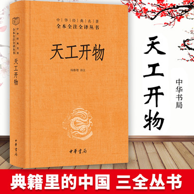 典籍里的中国】天工开物 完整版 精中华书局经典名著三全本 中国古代综合性科学技术著作 文白对照图说宋应星民俗大全