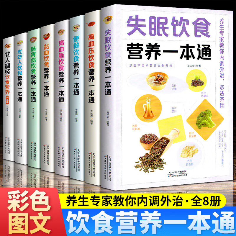 正版中医养生饮食营养一本通（彩色图文）全8册 失眠+高血压+高血脂+肠胃病+贫血+便秘+老年人+女人调经中医食补营养大全