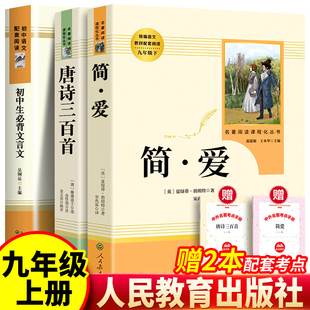 人教版 现货 简爱 唐诗三百首 正版书原著完整版温儒敏王本华人民教育出版社初中生初三课外书阅读九年级上册中学生必书籍