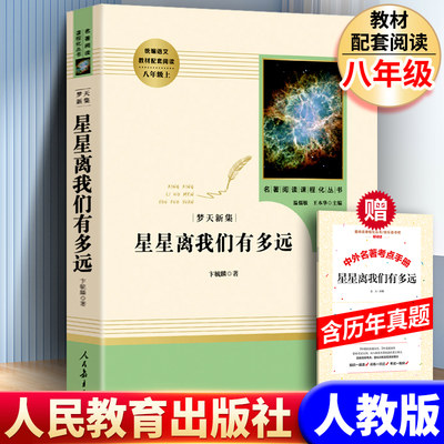 人教版正版包邮星星离我们有多远