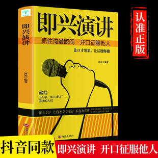 即兴演讲演讲口才发言幽默沟通讲话训练速成语言沟通技能技巧情商口才自我修养商业法则宝典职场人际关系为人处世智慧书