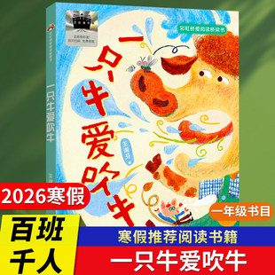 2026寒假百班千人一年级必读书目推荐1年级小学生课外书阅读一只牛爱吹牛梦想家我家的小毛驴功夫托米的红毯子进城