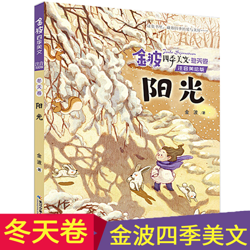 金波四季美文冬天卷阳光正版注音美绘有声版老师推荐一二年级经典童话小学生课外阅读带拼音有声故事书读物