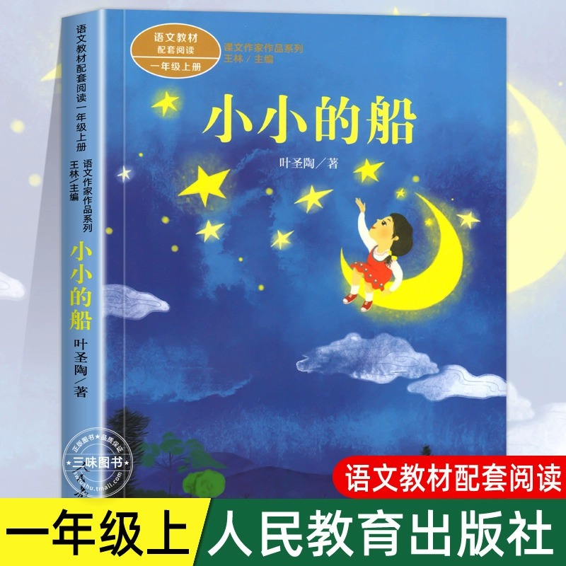 小小的船注音版 叶圣陶著 一年级阅读课外书上册 人民教育出版社 小学生课外书籍 儿童故事书绘本课文作家作品必语文教材配套阅读
