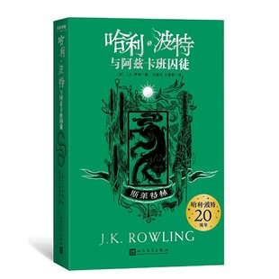 哈利·波特20周年学院纪念版 哈利·波特与阿兹卡班囚徒斯莱特林平装 哈迷收藏版 完整复制英国版 社 现货 人民文学出版 包邮