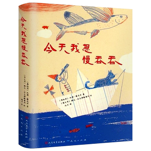 【现货包邮】今天我想慢吞吞 正版书籍 精装硬壳童心诗集 彩色插图版 儿童文学诗歌集 三四五年级小学生课外阅读书童诗散文书籍