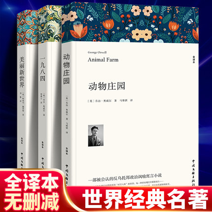 译文经典全3册 反乌托邦动物庄园一九八四美丽新世界乔治奥 1984 一九八四原著正版原著全译本无删减完整版中文版