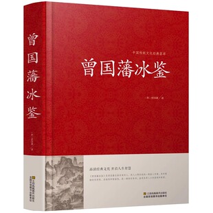 冰鉴 正版 大全集曾国潘正版 曾国藩冰鉴正版 原文注释译文加拓展阅读文白对照人才学人际沟通处事方法 包邮