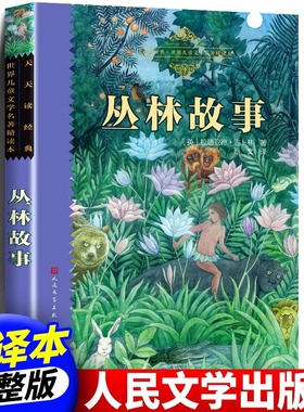 丛林故事(英)罗德亚德·吉卜林 著 经典童话 世界儿童文学名著精读本 小学生课外书推荐阅读物故事书 人民文学出版社 正版书籍包邮