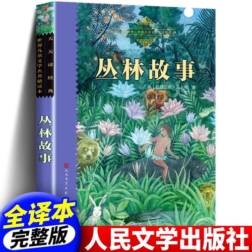 丛林故事(英)罗德亚德·吉卜林 著 经典童话 世界儿童文学名著精读本 小学生课外书推荐阅读物故事书 人民文学出版社 正版书籍包邮
