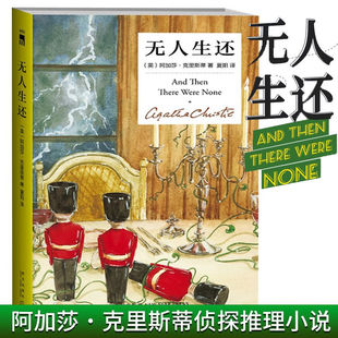 无人生还 中文版 阿加莎侦探犯罪悬疑惊悚恐怖破案推理小说