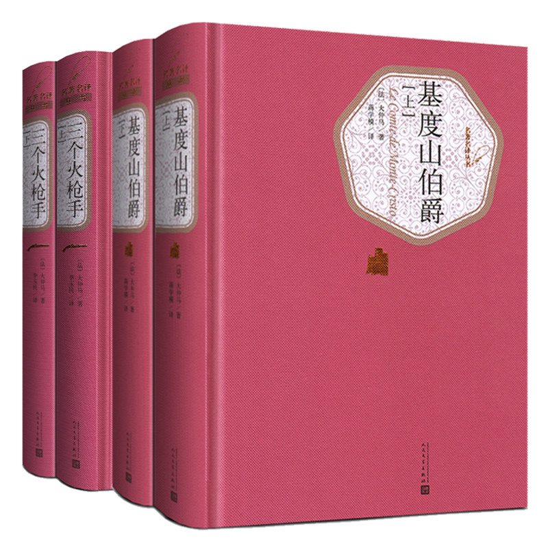 【送有声书】全4册 基督山伯爵 三个火枪手（全2册上下）人民文学出版社 精装全译本基度山伯爵 三个火抢手火炝手炮手世界文学经典