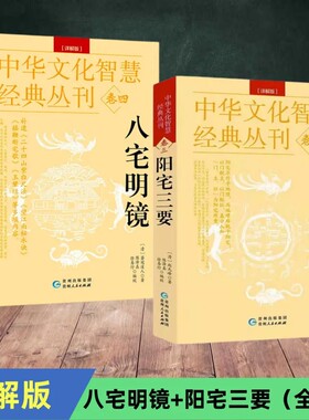 八宅明镜+阳宅三要正版详解版