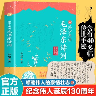 给少年讲毛泽东诗词 诗词 14岁中小学生阅读诗词鉴赏现当代诗歌 世界 130周年诞辰纪念走进毛泽东与古代文人 给少年讲毛公