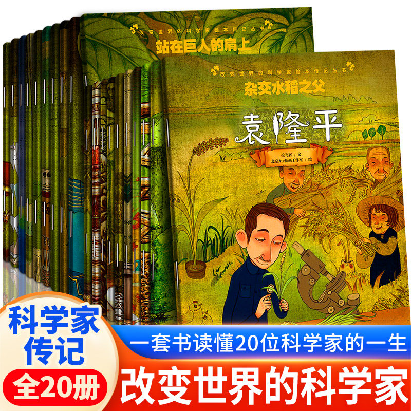 改变世界的科学家绘本全套20册 世界名人传记牛顿居里夫人爱因斯坦霍金爱迪生法拉第莱特兄弟3-6-9周岁儿童故事书读物 天天出版社