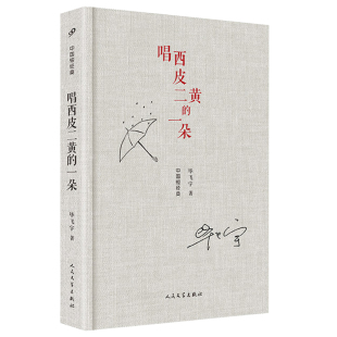 现货正版 中国短经典：唱西皮二黄的一朵（精装）茅盾文学奖得主毕飞宇短篇小说精选集！人民文学出版社！
