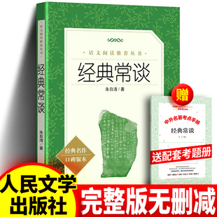 原著完整版 送音频和考点 无删减注释说解本 社八年级下册阅读名著导读和钢铁是怎样炼成 经典 人教版 常谈朱自清人民文学出版 正版