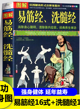 正版 图解易筋经与洗髓经 易筋经十二式养生达摩古法与少林功夫武术书籍图书古代经典传统文化消除身心障碍经典养生禅功易经书籍