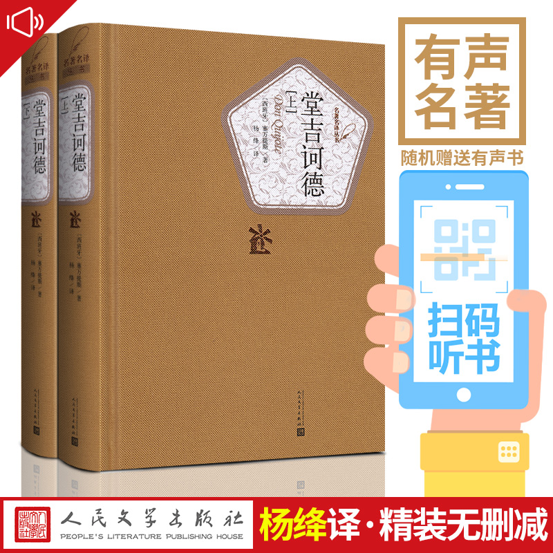 堂吉诃德全2册人民文学出版社