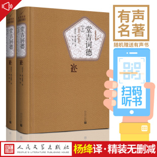 社精装 杨绛译 塞万提斯 珍藏版 上下 包邮 全2册 正版 唐吉坷德 唐吉诃德唐吉柯德原版 高中生高中版 堂吉诃德 著 人民文学出版