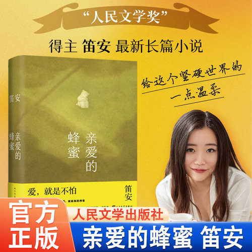 亲爱的蜂蜜笛安人民文学出版社