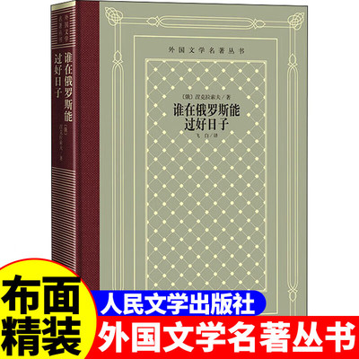 正版精装 谁在俄罗斯能过好日子 [俄罗斯] 涅克拉索夫著 网格本人文社外国文学名著丛书 人民文学出版社 中小学生课外阅读书目