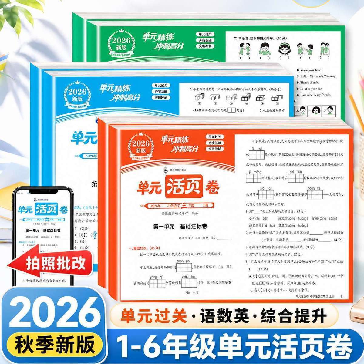 2026秋季活页单元测试卷小学生一年级二年级三年级四年级五年级六年级上册语文数学英语人教版练习册练习本卷子试卷