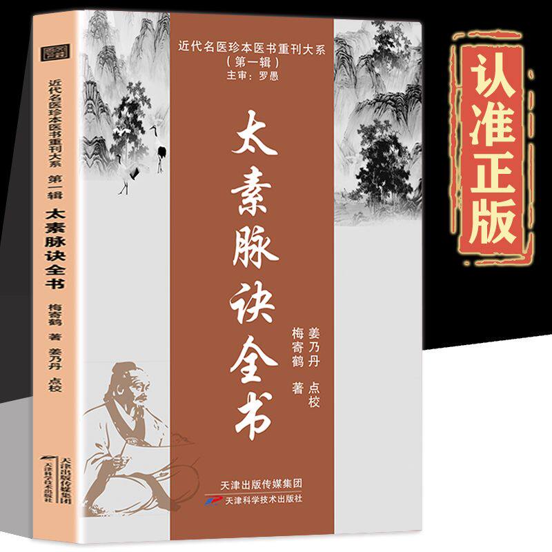 太素脉诀全书 中医书籍 古典理论论证用药基础诊断 近代名医珍本医术重刊大系 中医脉学名著太素脉法临证脉学心悟脉诊图书藉 - 实物图
