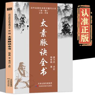 太素脉诀全书 中医书籍 古典理论论证用药基础诊断 近代名医珍本医术重刊大系 中医脉学名著太素脉法临证脉学心悟脉诊图书藉