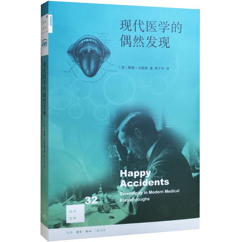 现代医学的偶然发现 (美)默顿·迈耶斯(Morton Meyers) 著；周子平 译 医学其它生活 新华书店正版图书籍 生活.读书.新知三联书店|ruв категории книги/журнал/газета, медицинского здравоохранения, медицины других - от Buy2taobao.com для оказания профессиональной услуги покупки агента Taobao