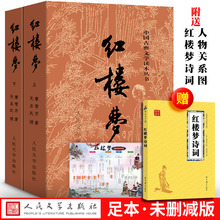 送人物关系图红楼梦原著正版上下人民文学出版社曹雪芹四大名著三国演义水浒传文言文白话文青少年初中版高中生无删减成人庚辰本书