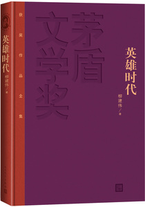 现货 5折茅盾文学奖获奖作品全集：英雄时代（精装本）柳建伟 著 中国现当代文学小说书籍 正版包邮