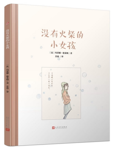 5折没有火柴的小女孩  人民文学出版社