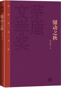 现货 5折茅盾文学奖获奖作品全集：骚动之秋（精装本）中国现当代文学小说书籍 正版包邮