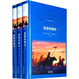 经典译林 静静的顿河(上中下)全3册 正版书包邮无删减完整版 初中生高中生课外文学名著 米哈依尔·肖洛霍夫著 力冈译 译林出版社