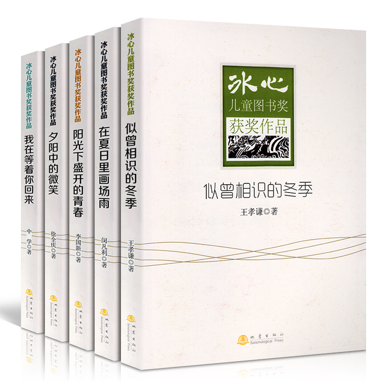 冰心儿童图书奖获奖作品我在等着你回来/夕阳中的微笑/阳光下盛开的青春/在夏日里画场雨/似曾相识的冬季儿童文学成长校园小说书籍|msdalam kategori buku/Magazine/akhbar, buku kanak-kanak/Tambahan, lukisan/kartun/komik/cerita kartun - dari Buy2taobao.com untuk memberikan perkhidmatan ejen Taobao profesional membeli
