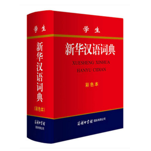 正版包邮图书 学生新华汉语词典（彩色本）商务印书馆国际有限公司 学生词典 中小学生教材教辅 学生工具书 青少年青少版