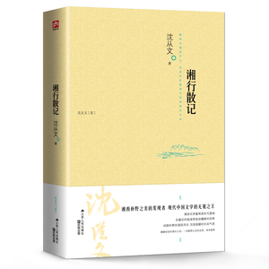 【现货正版包邮】湘行散记 沈从文散文精选 沈从文小说 名家名作现代 当代文学书籍 正版书籍 初中生高中生阅读
