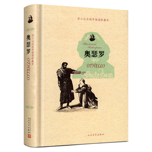 5折莎士比亚剧本插图珍藏本：奥瑟罗 人民文学出版社 图书整包包邮书籍
