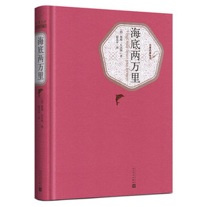 送有书声】海底两万里正版书原著儒勒凡尔纳包邮人民文学出版社小学版初中版青少年版四年级初中生五年级四年级青少版六年级