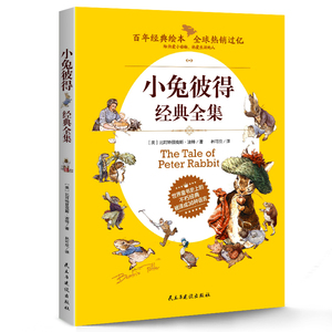 彼得兔经典故事全集 彼得兔的故事绘本和他的朋友们的奇遇记 6-14岁儿童文学读物 小学初中全彩英国经典童话故事作品集正版包邮