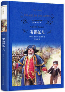 经典译林 雾都孤儿(精装) 原版中文版完整版青少年初中生小学生课外文学名著儿童故事 世界名著书籍正版包邮五六年级译林出版社