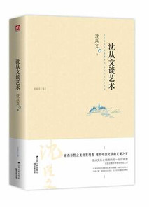 沈从文谈艺术文学书籍中学生高中生初中生阅读书籍文学书课外阅读书籍现代名家文学集正版