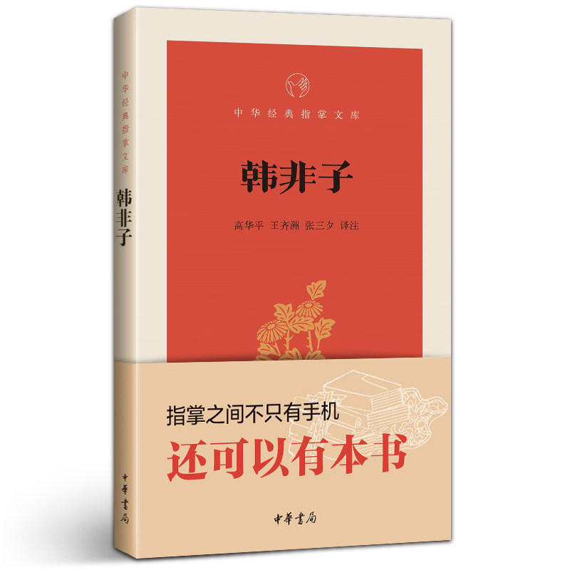 【有译文有注解】正版包邮 韩非子 中华书局 书籍正版 中华经典指掌文库  高华平 王齐洲 张三 译注校注使用感如何?