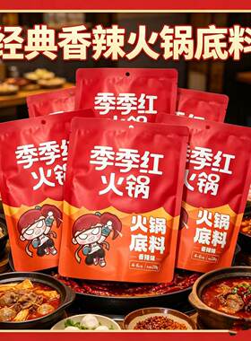 季季红火锅江西南昌正宗 传统经典香辣麻辣底料230g家庭装4-6人份
