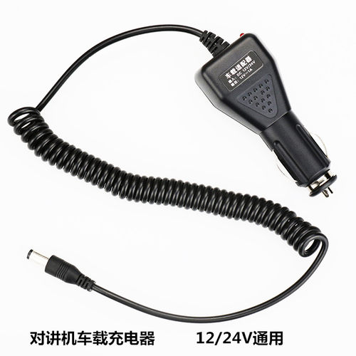 通用对讲机车充 24V12V通用车充 大车小车车载车充点烟器充电器