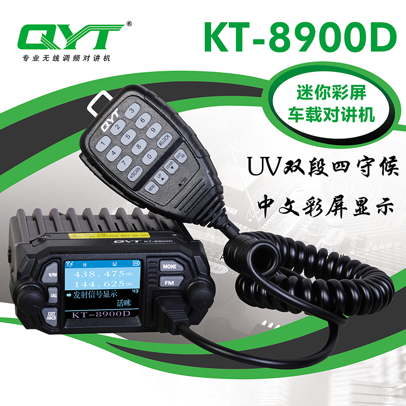 QYT-KT8900D双段车台 UV双频车载台对讲机 25W迷你电台自驾游车台