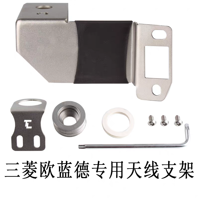 三菱欧蓝德专车专用防盗车台手台天线支架苗子夹边不锈钢卡边天线
